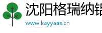 沈阳格瑞纳铝业有限公司