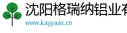 沈阳格瑞纳铝业有限公司